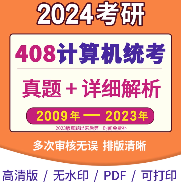 2024考研计算机408历年真题及答案解析pdf电子版